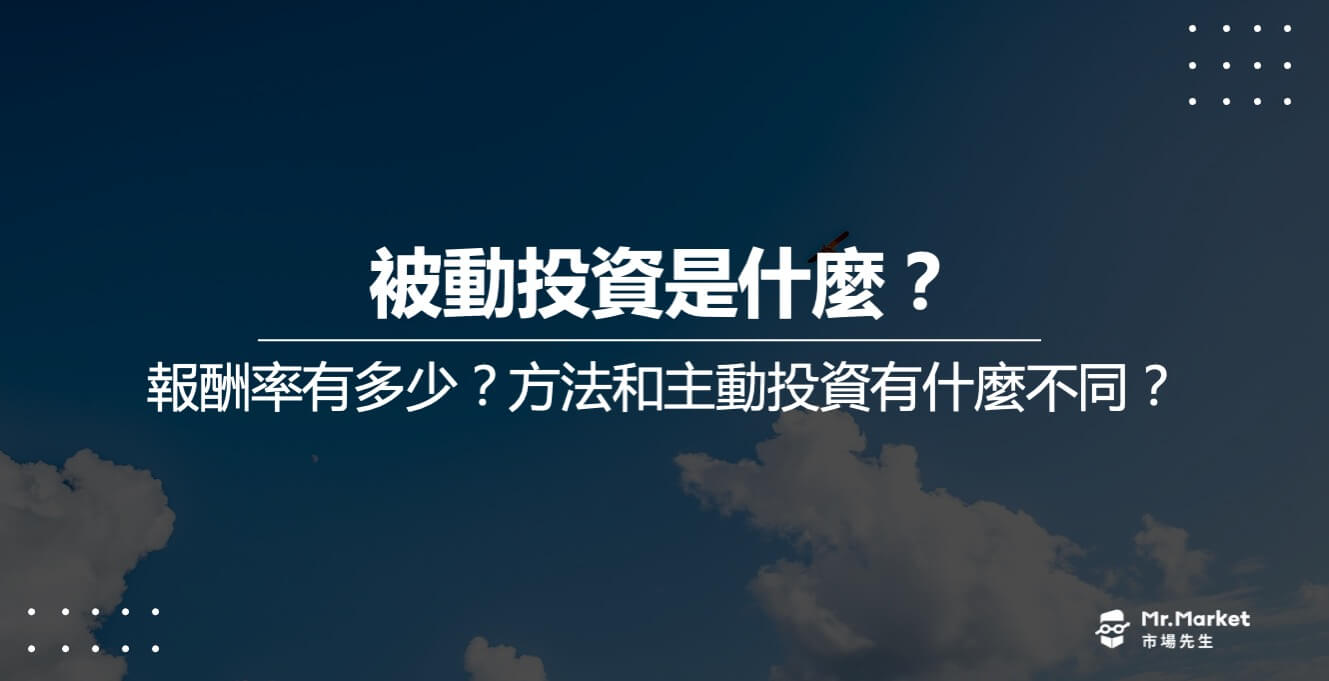 被動投資是什麼？報酬率有多少？方法和主動投資有什麼不同？