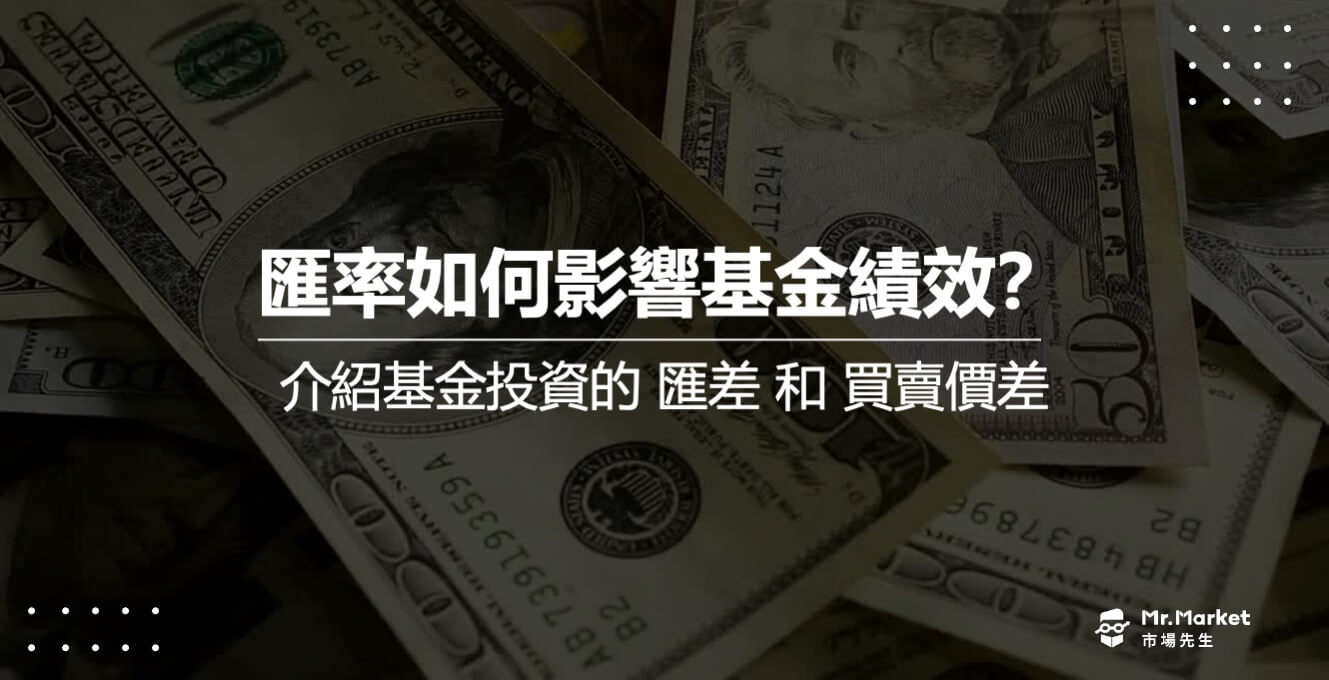 匯率如何影響基金績效