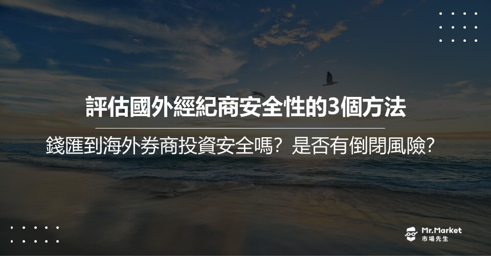 錢匯到海外券商投資安全嗎？是否有倒閉風險？評估國外經紀商安全性的3個方法