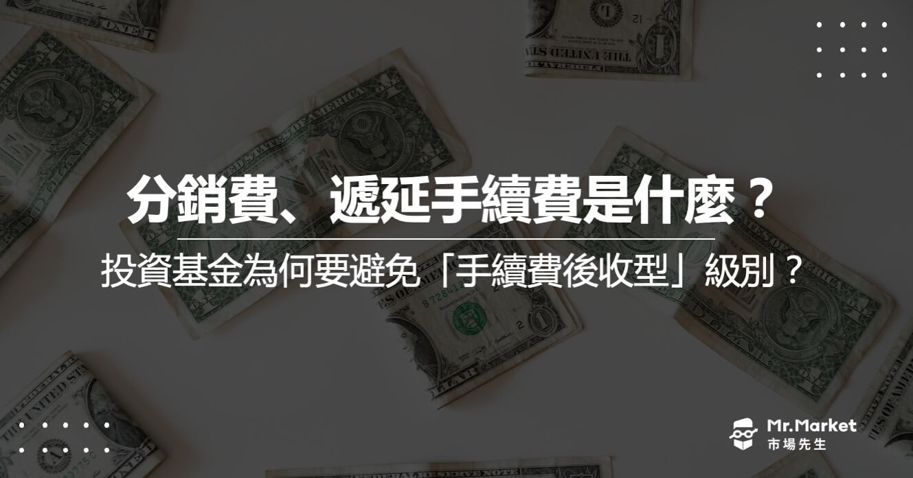 分銷費、遞延手續費是什麼？投資基金為何要避免「手續費後收型」級別？