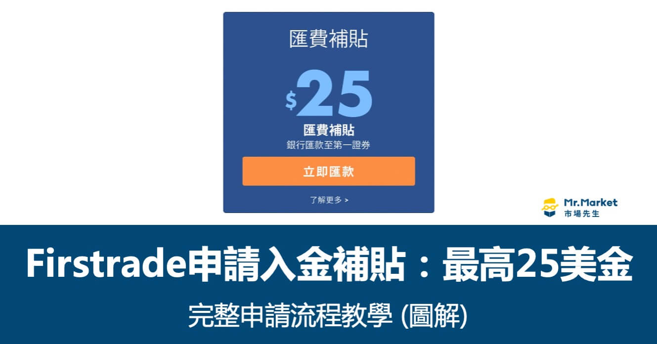 Firstrade如何申請入金補貼-最高25美金？完整流程教學(圖解)