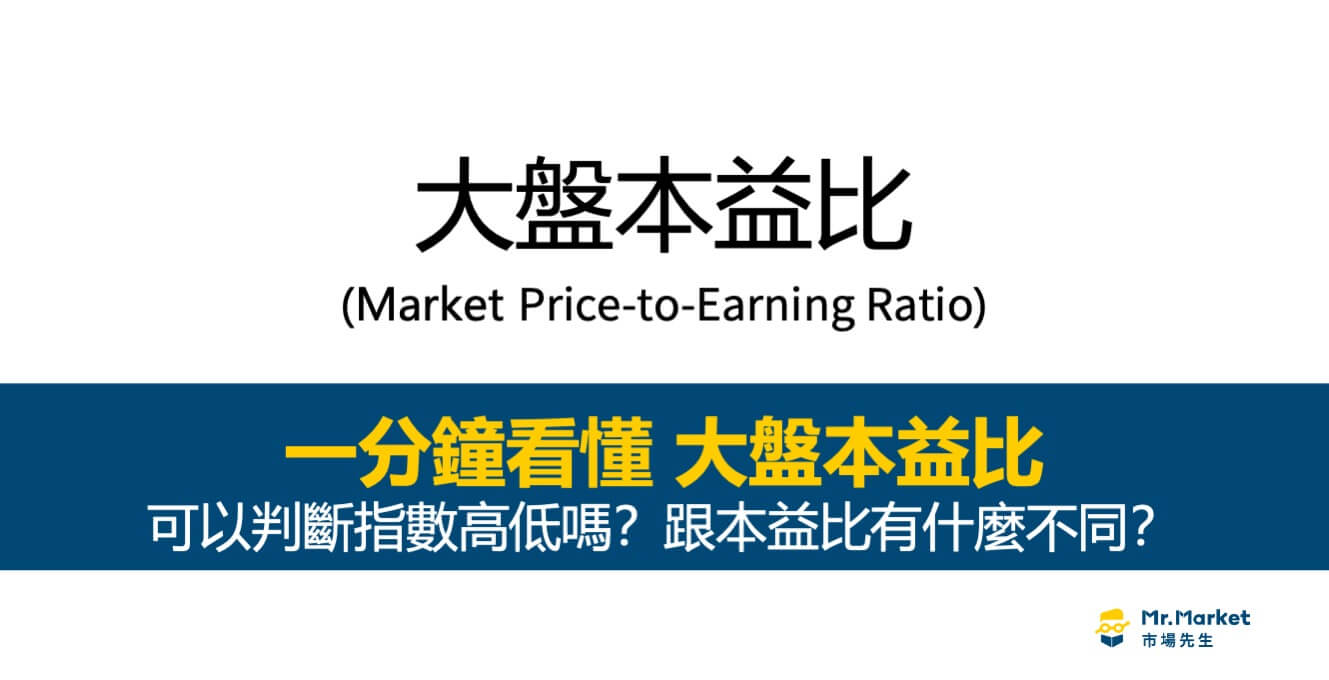 大盤本益比是什麼？如何查詢計算台股大盤本益比？能作為進出場依據嗎？