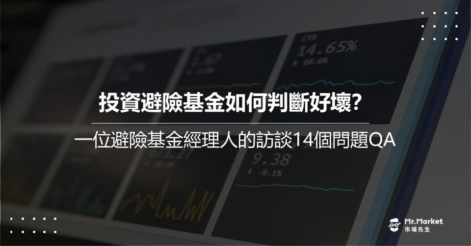 投資避險基金如何判斷好壞？一位避險基金經理人的訪談14個問題QA