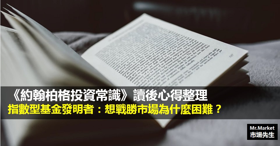 《約翰柏格投資常識》讀書筆記: 指數型基金發明者: 想戰勝市場為什麼困難？