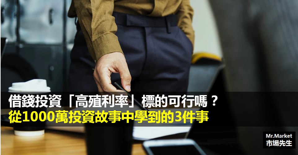 借錢投資「高殖利率」標的可行嗎？從1000萬投資故事中學到的3件事