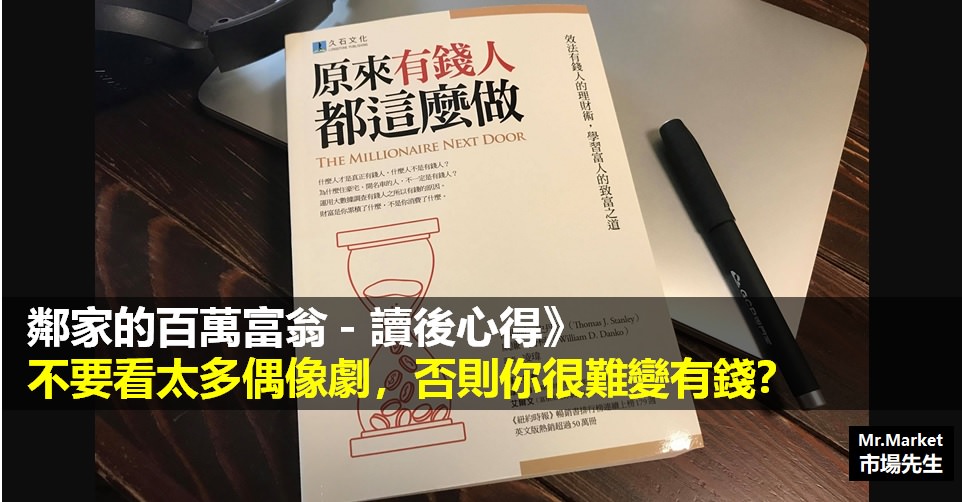 《鄰家的百萬富翁》讀書筆記: 不要看太多偶像劇，否則你很難變有錢？