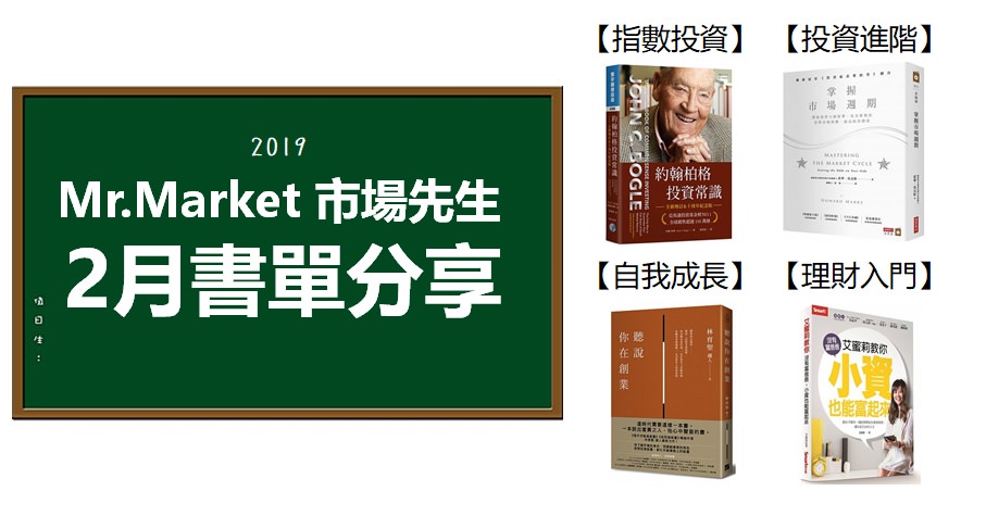 2019》2月市場先生推薦書單