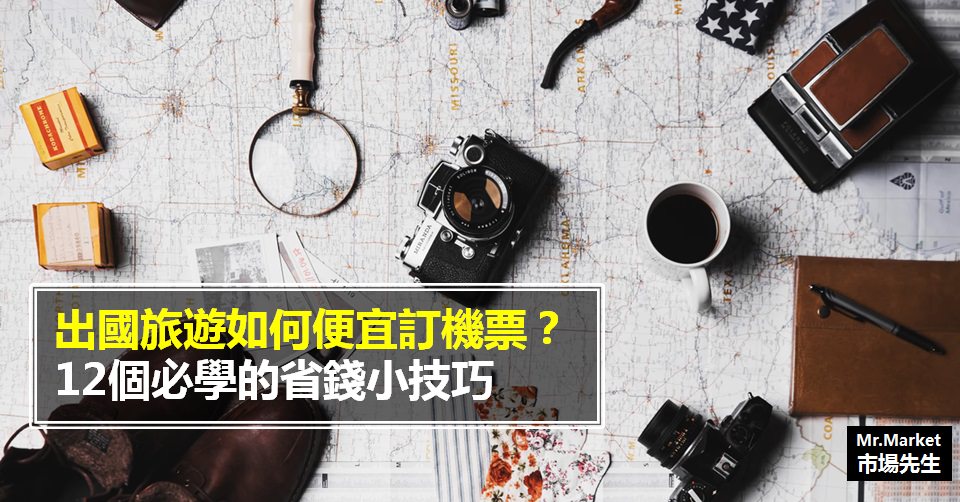 出國旅遊如何便宜訂機票？12個必學的小技巧