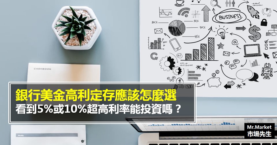 銀行 美金高利定存 應該怎麼選？看到5%或10%超高利率能投資嗎？