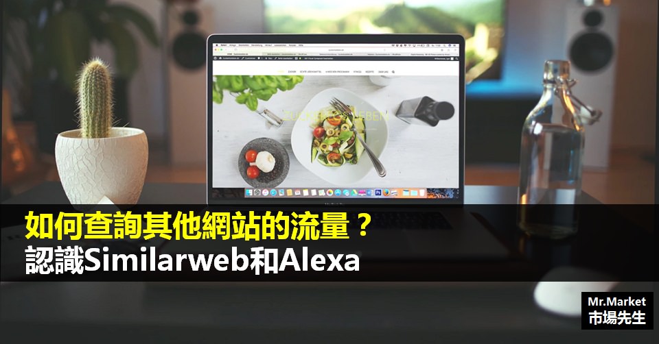 行銷》如何查詢其他網站的流量？認識Similarweb和Alexa