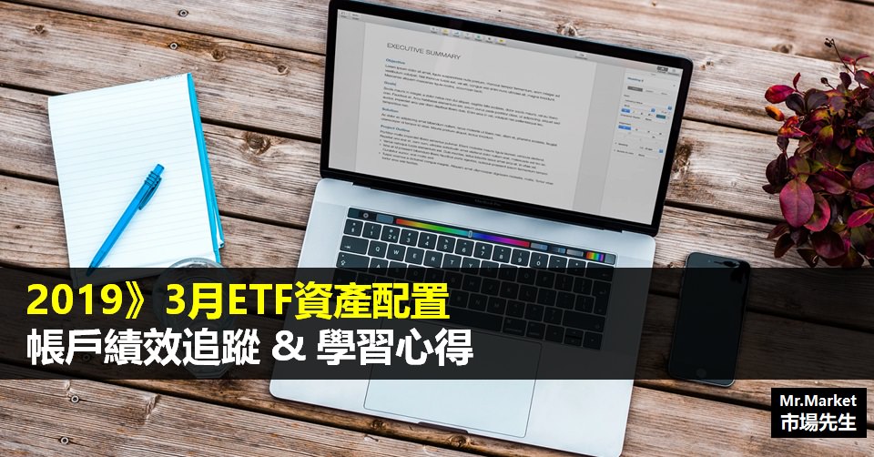 2019》3月ETF資產配置帳戶績效追蹤&學習心得筆記