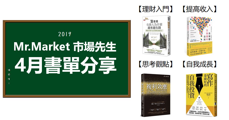 2019》4月市場先生推薦書單
