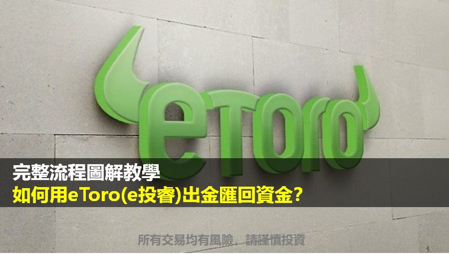 eToro出金教學 – 如何用eToro出金匯回資金（圖解）
