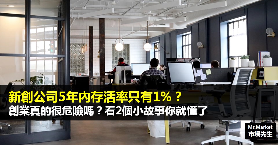 新創公司5年內存活率只有1%？創業真的很危險嗎？看2個小故事你就懂了