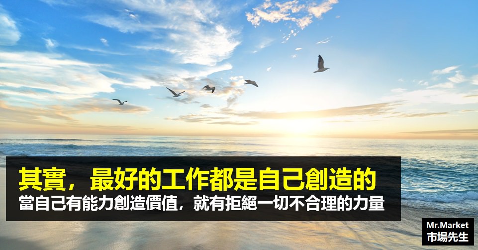 其實，最好的工作都是自己創造的》當自己有能力創造價值，就有拒絕一切不合理的力量