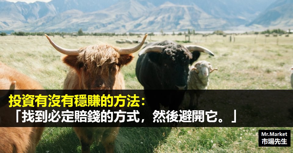 投資有沒有穩賺的方法？「找到必定賠錢的方式，然後避開它。」