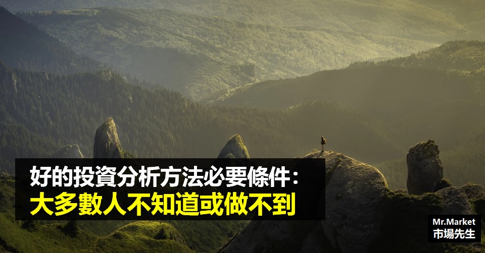 好的投資分析方法必要條件：大多數人不知道或做不到