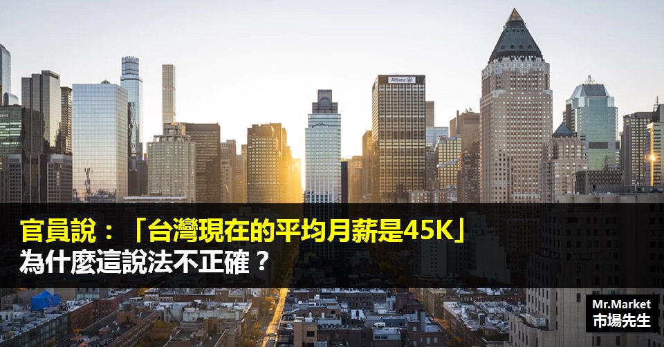 統計上平均值、中位數、眾數的差別》官員說：「台灣現在的平均月薪是45K」為什麼這說法不正確？