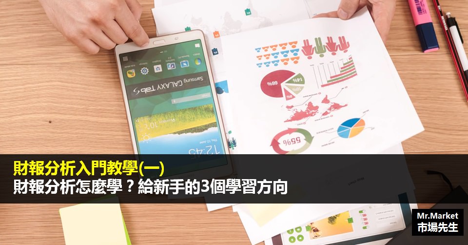 財報分析入門教學(一)財報分析怎麼學？給新手的3個學習方向