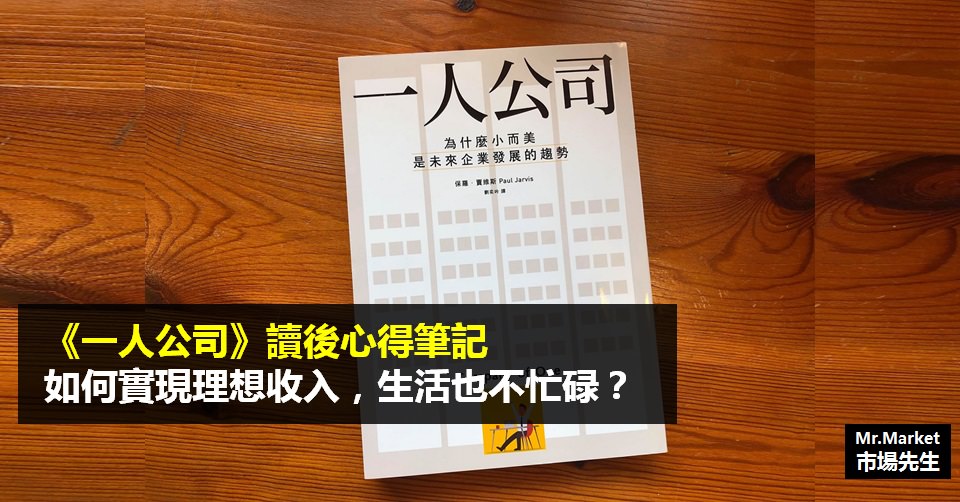 《一人公司》讀書筆記: 如何實現理想收入，生活也不忙碌？