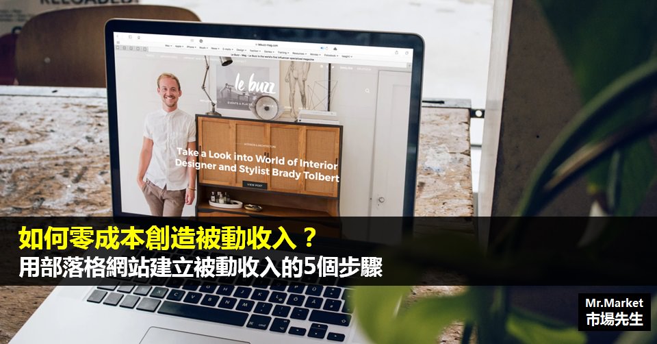 如何零成本創造被動收入？用部落格網站建立被動收入的5個步驟