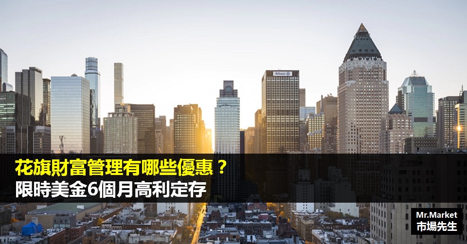 花旗財富管理有哪些優惠？限時美金6個月高利定存