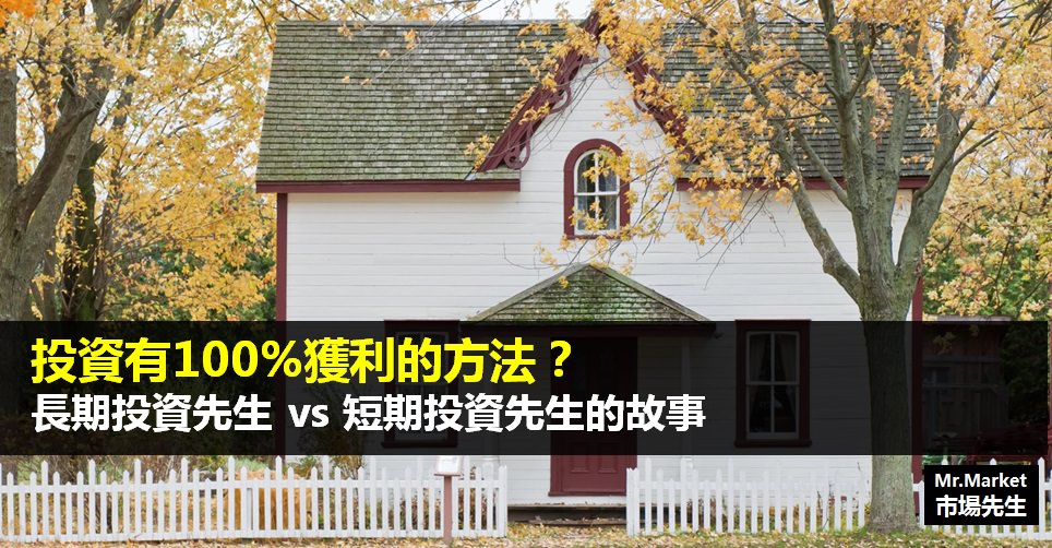 投資有100%獲利的方法？長期投資先生 vs 短期投資先生的故事
