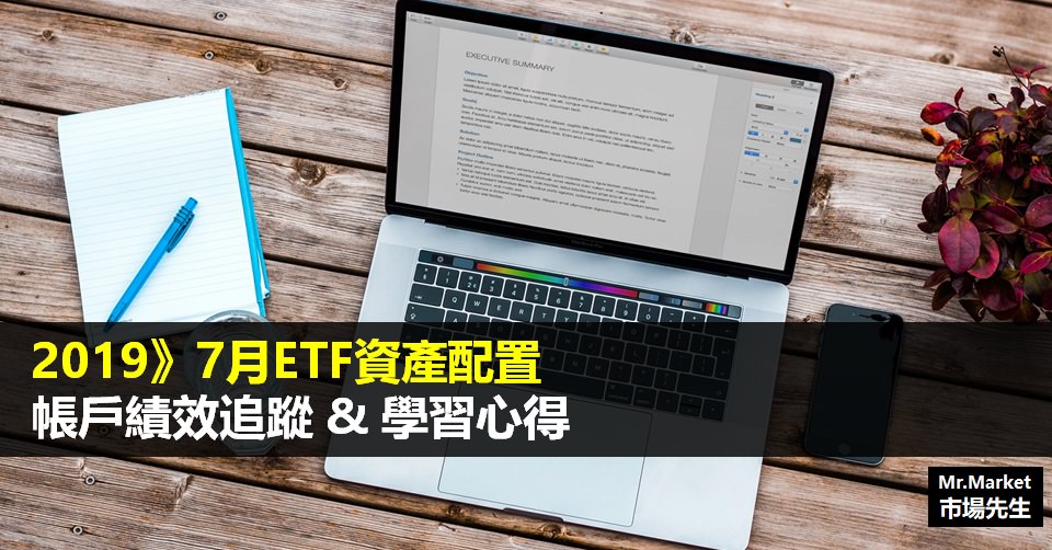 2019》7月ETF資產配置帳戶績效追蹤&學習心得筆記