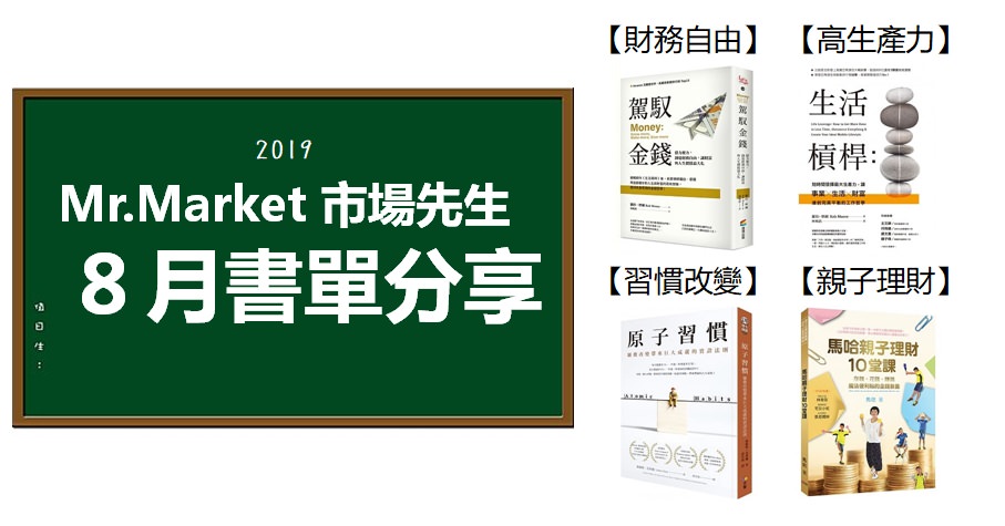 2019》8月市場先生推薦書單