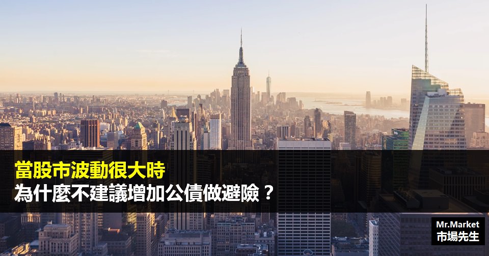 債券》當股市波動很大，可以增加公債做避險嗎？