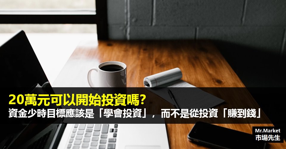 20萬元可以開始投資嗎？資金少時目標應該是「學會投資」，而不是從投資「賺到錢」