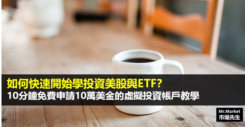 如何快速開始學投資美股與ETF？10分鐘免費申請10萬美金的虛擬投資帳戶教學