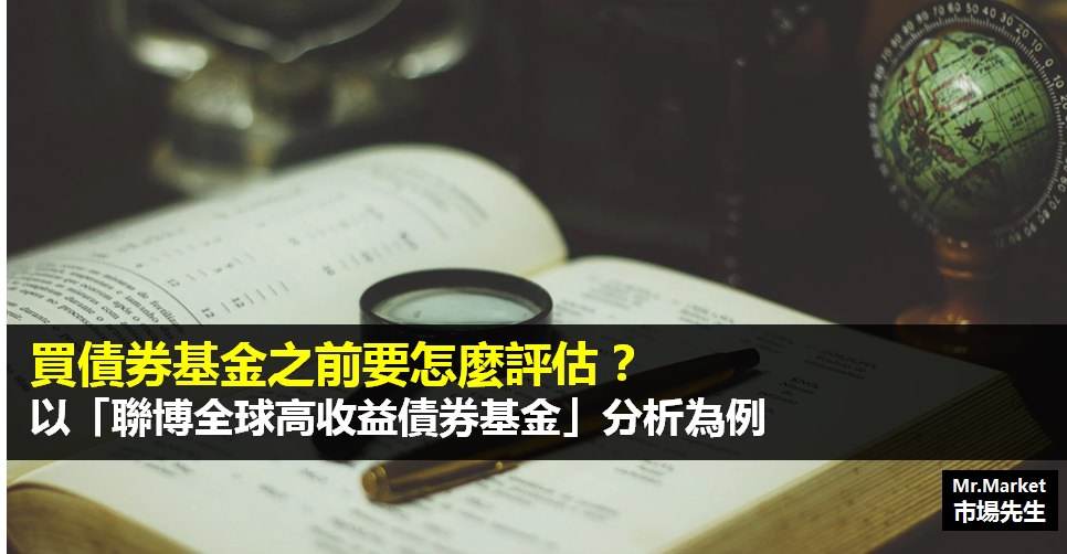 買債券基金之前要怎麼評估？以「聯博全球高收益債券基金」分析為例
