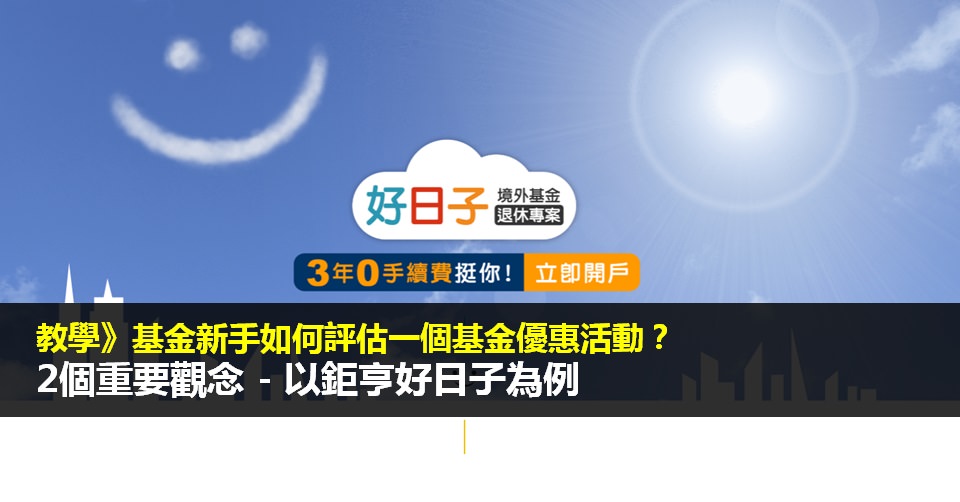 教學》基金新手如何評估一個基金優惠活動？2個重要觀念 – 以鉅亨好日子為例