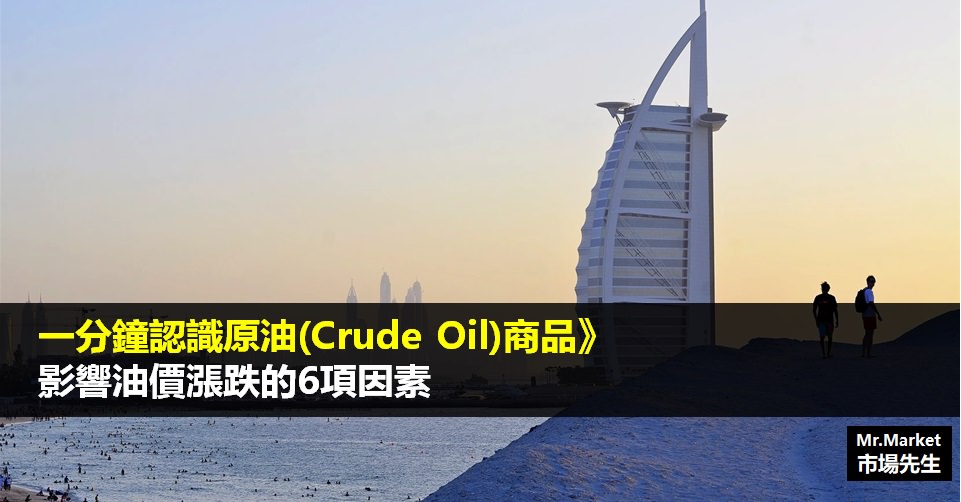 一分鐘認識原油(Crude Oil)商品》影響油價漲跌的6項因素