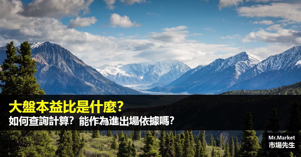 大盤本益比是什麼？如何查詢計算台股大盤本益比？能作為進出場依據嗎？