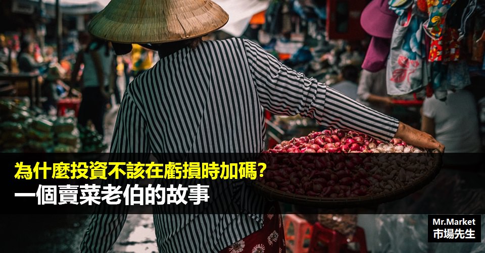 為什麼投資不該在虧損時加碼？一個賣菜老伯的故事