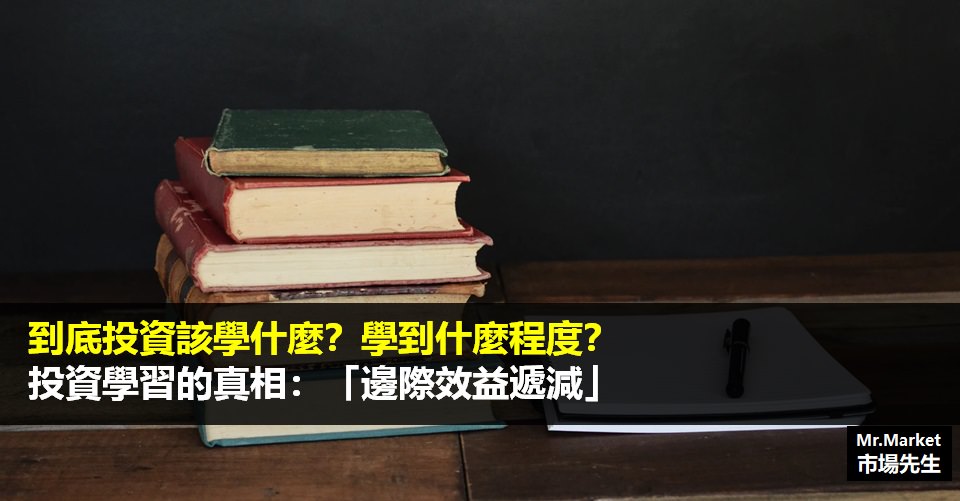 到底投資該學什麼？學到什麼程度？投資學習的真相：「邊際效益遞減」