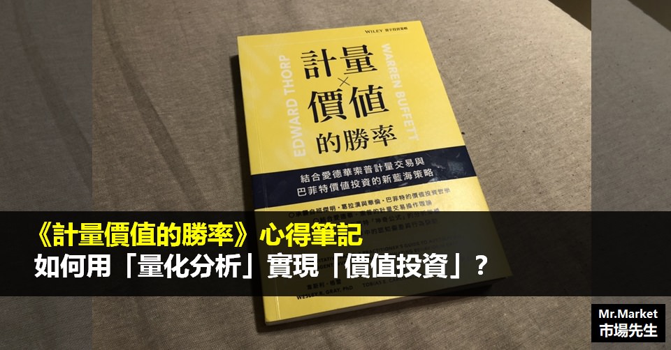 《計量價值的勝率》讀書筆記: 如何用「量化分析」實現「價值投資」？