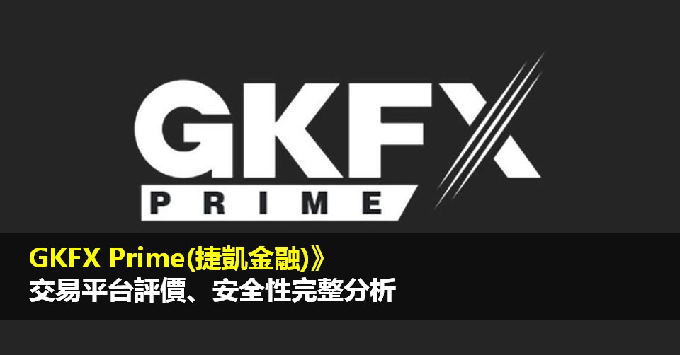 GKFX Prime交易平台評價》安全性完整分析(外匯、指數、差價合約)