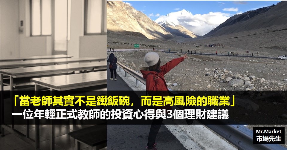 「當老師其實不是鐵飯碗，而是高風險的職業」一位年輕教師的投資心得與3個理財建議