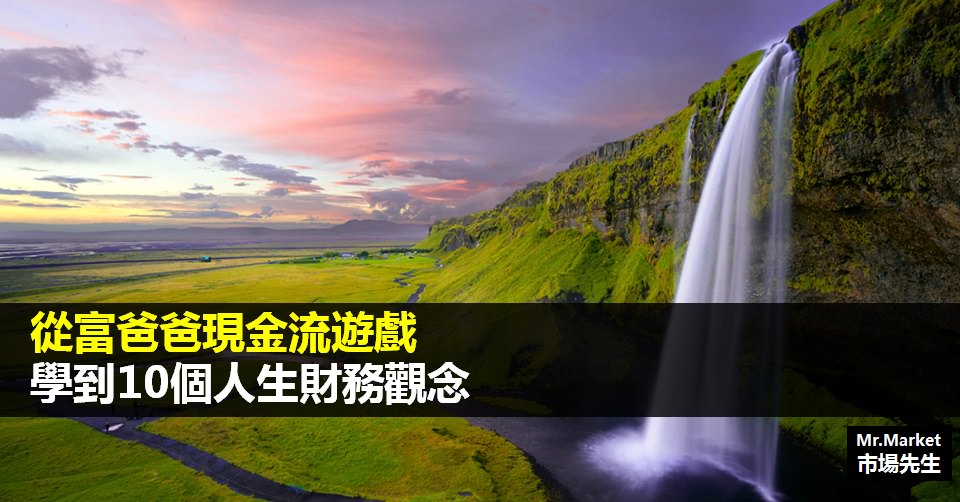 從富爸爸現金流遊戲學到的10個人生財務觀念