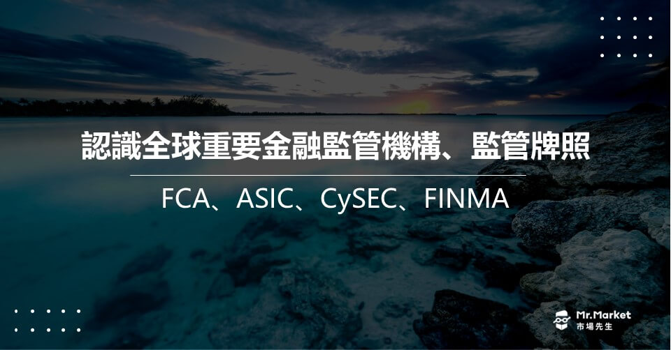 認識全球重要金融監管機構、監管牌照(FCA、ASIC、CySEC、FINMA)