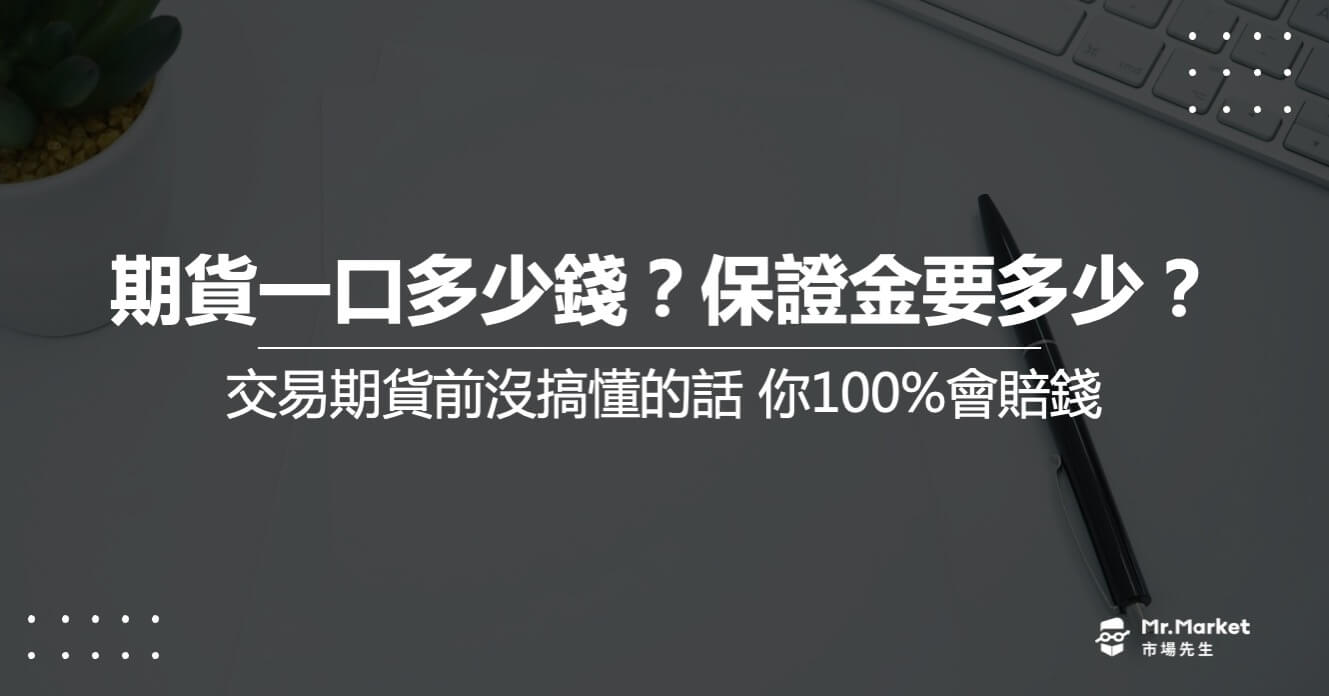 期貨一口要多少錢？期貨保證金要放多少？交易期貨前沒搞懂 你100%會賠錢