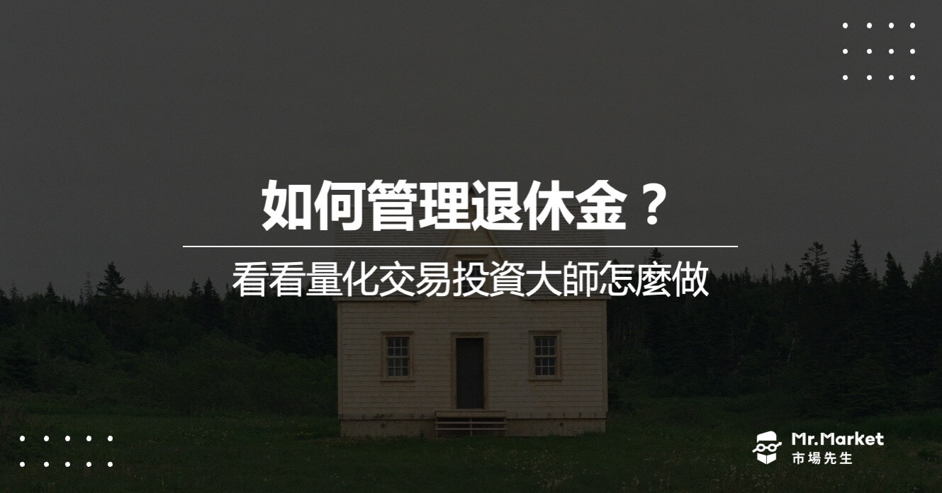 如何管理退休金？看看量化交易投資大師怎麼做