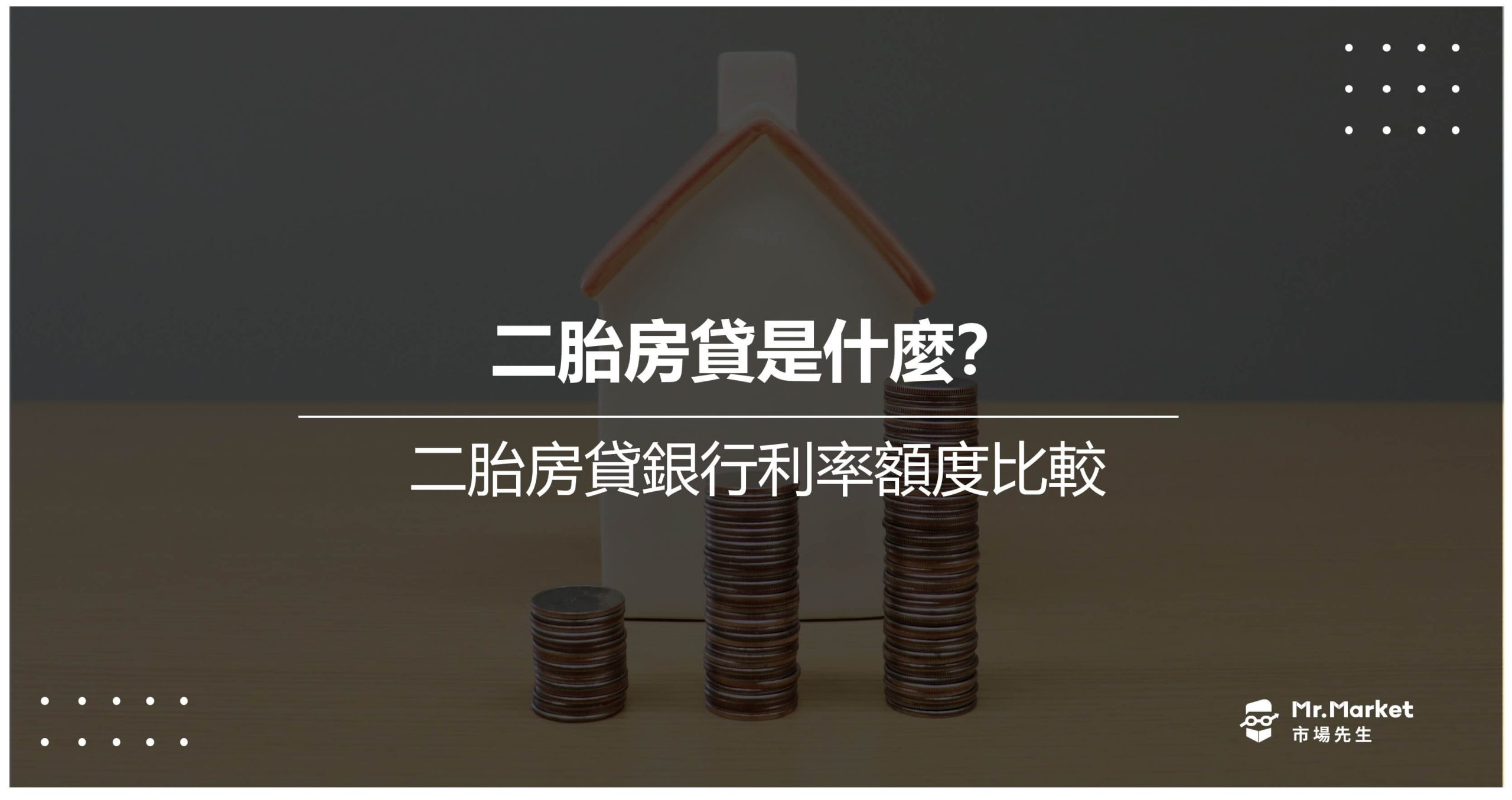 二胎房貸是什麼?