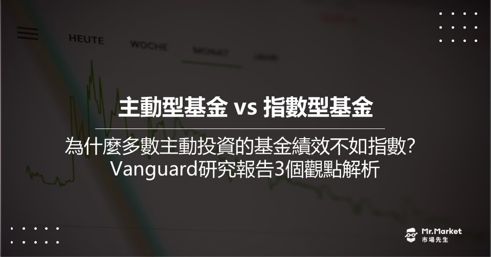 主動型基金 vs 指數型基金》為什麼多數主動投資的基金績效不如指數？Vanguard研究報告3個觀點解析