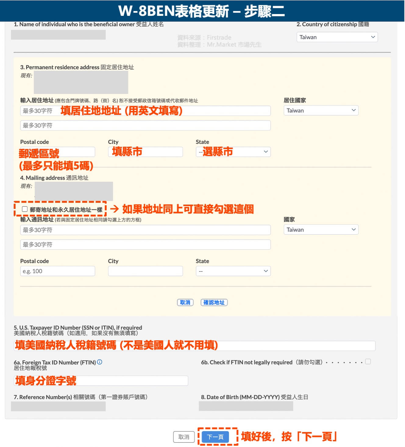 W-8BEN表格更新-步驟二
