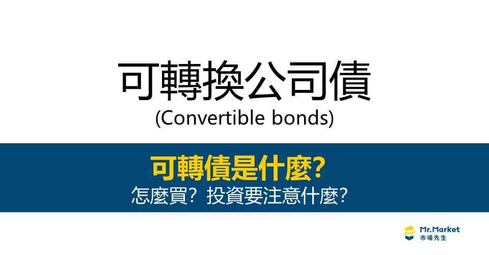可轉換公司債(Convertible bonds)怎麼買？投資可轉債要注意什麼？