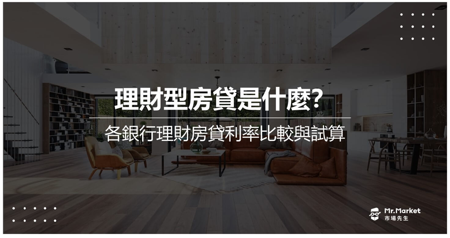 理財型房貸是什麼？2025 各銀行理財型房貸利率比較與試算整理